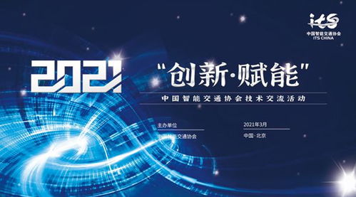 中國智能交通協(xié)會技術(shù)交流活動在京成功舉辦