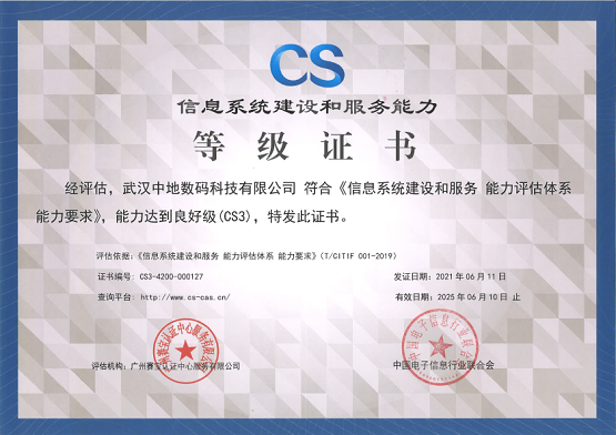 中地?cái)?shù)碼獲CS3級(jí)認(rèn)證，信息系統(tǒng)集成服務(wù)再獲認(rèn)可